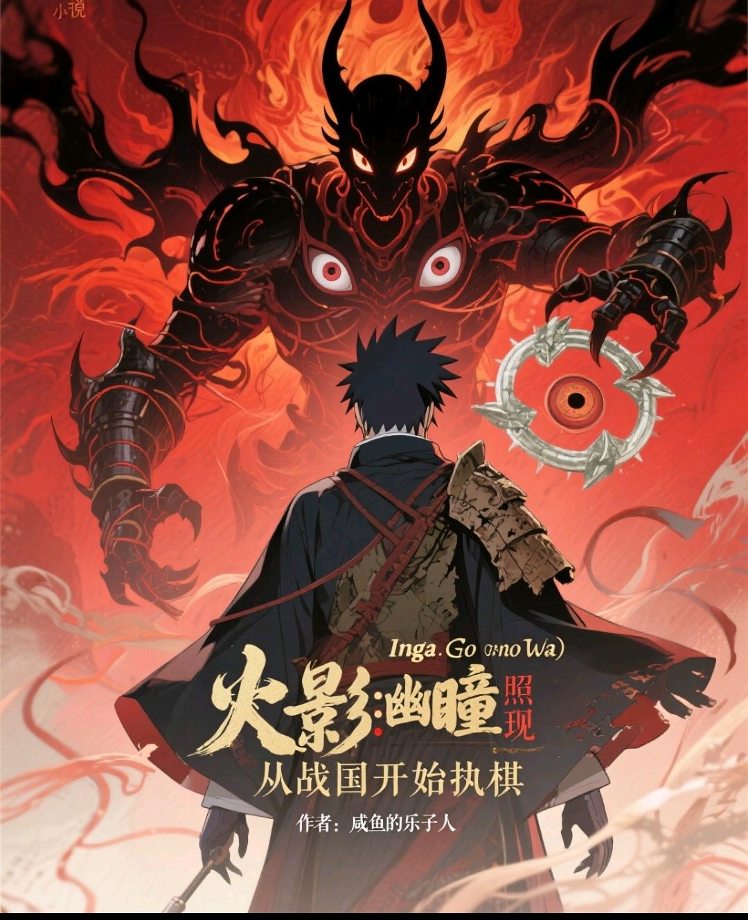 火影:幽瞳照现,从战国开始执棋