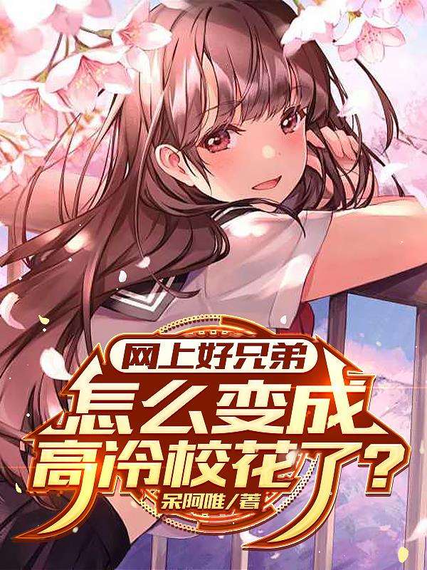 网上好兄弟怎么变成高冷校花了?
