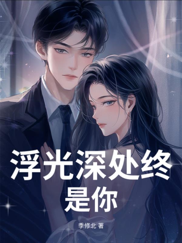 浮光深处终是你