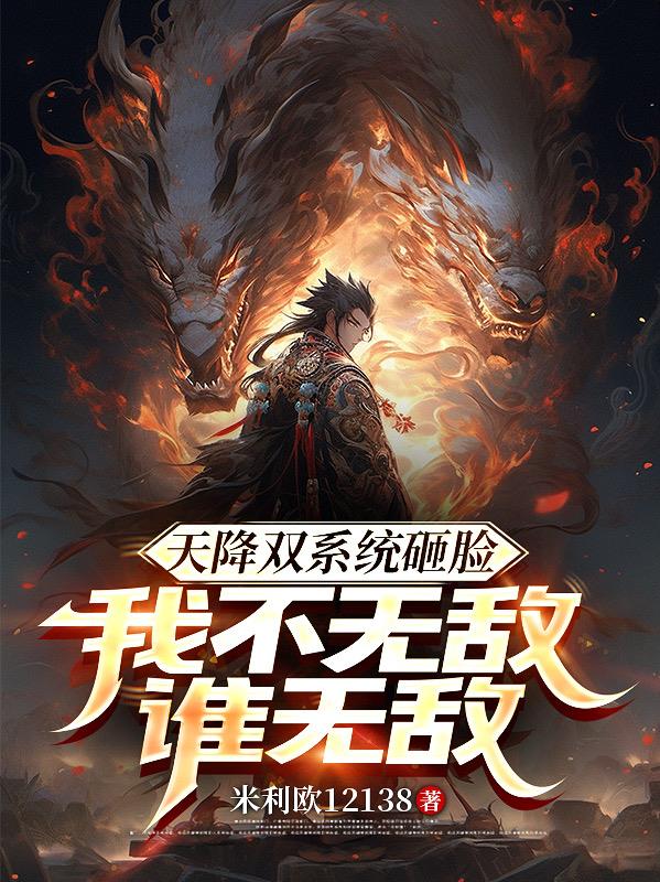 天降双系统砸脸,我不无敌谁无敌