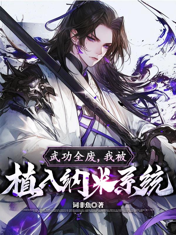 武功全废，我被植入纳米系统