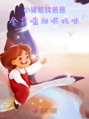 小猪蛇找爸爸，全靠嘴甜哄妈咪