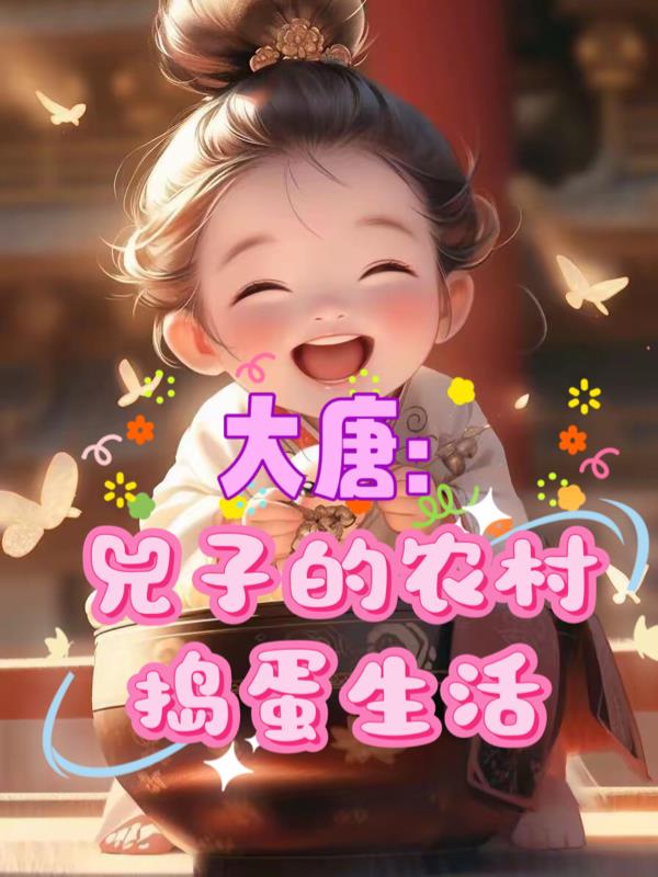 大唐:兕子的农村捣蛋生活