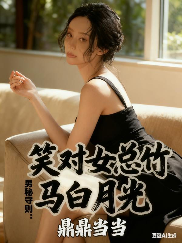 男秘守则:笑对女总竹马白月光