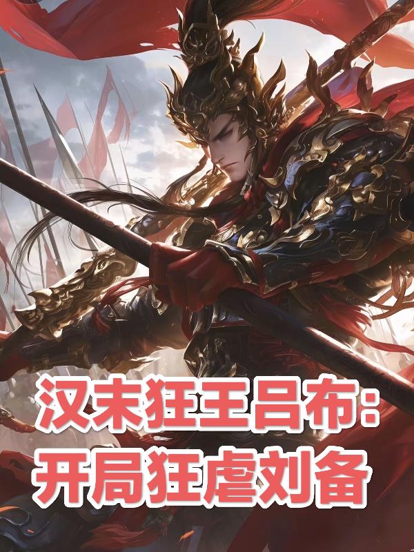 汉末狂王吕布:开局狂虐刘备