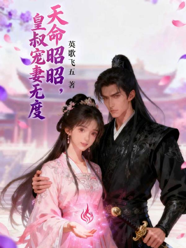 天命昭昭,皇叔宠妻无度