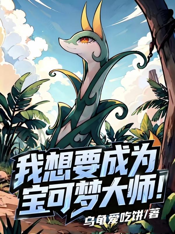 我想要成为宝可梦大师！