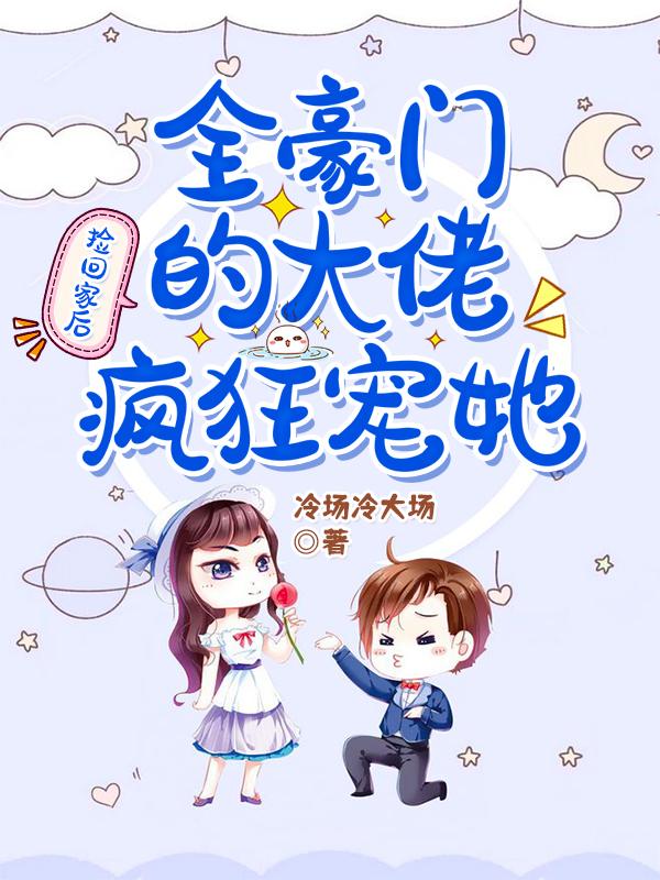 捡回家后,全豪门的大佬疯狂宠她