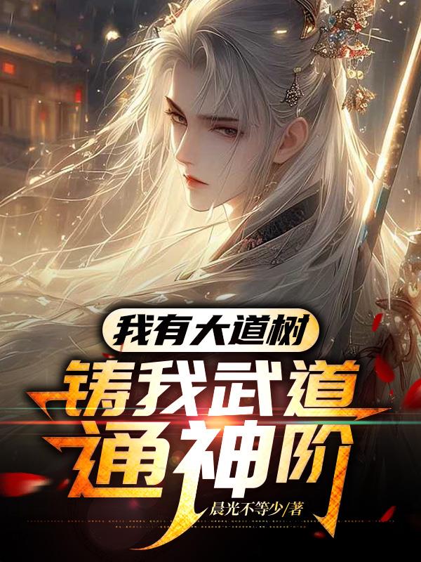我有大道树,铸我武道通神阶