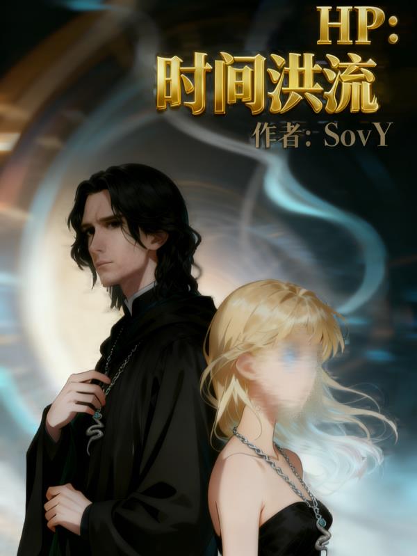 HP:时间洪流