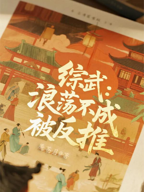 综武:浪荡不成被反推