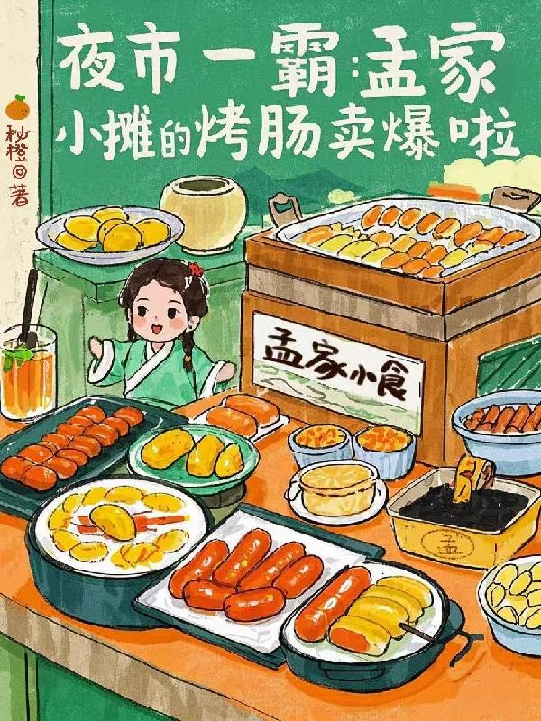 夜市一霸:孟家小摊的烤肠卖爆啦