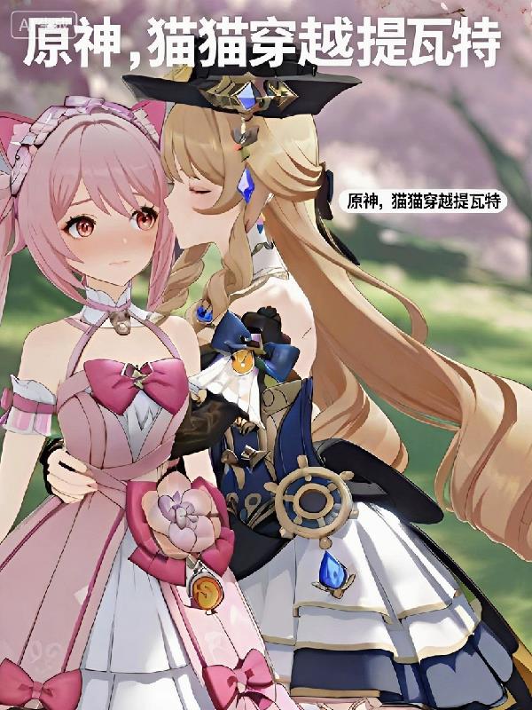 原神,变成猫猫穿越提瓦特