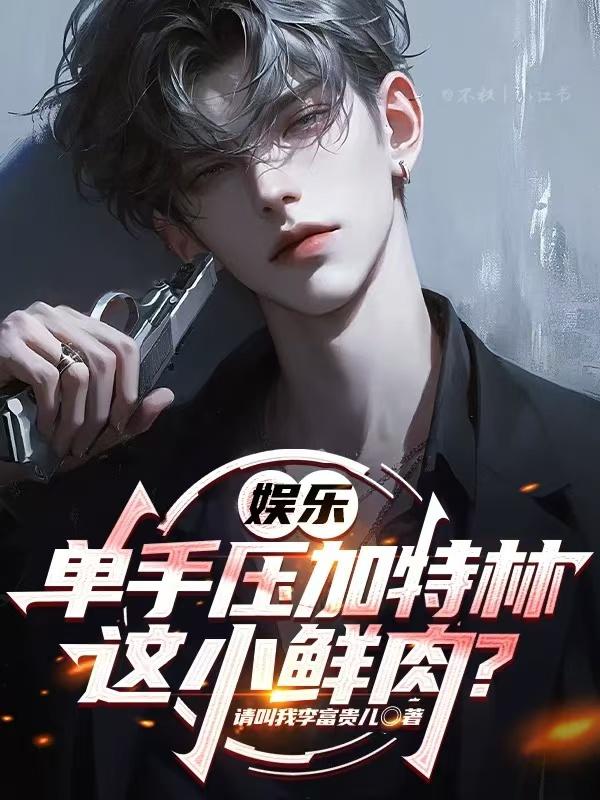 娱乐:单手压加特林,这小鲜肉?