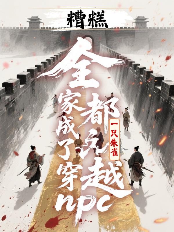 糟糕,全家都成了穿越npc!