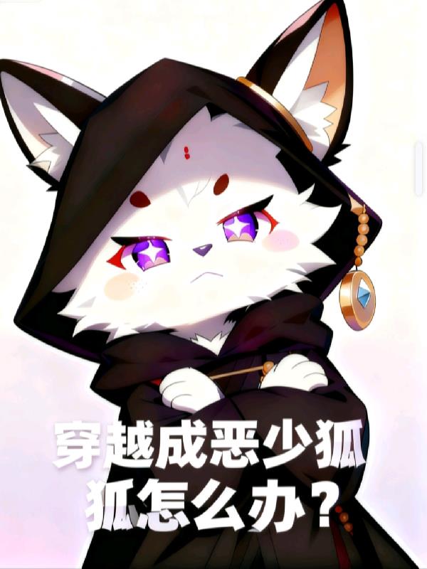 穿越成恶少狐狐怎么办?