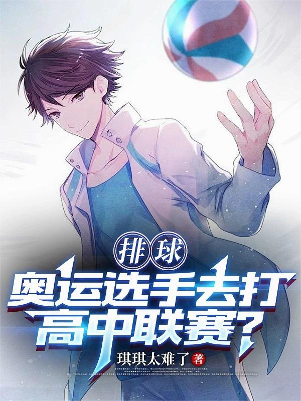 排球:奥运选手去打高中联赛?