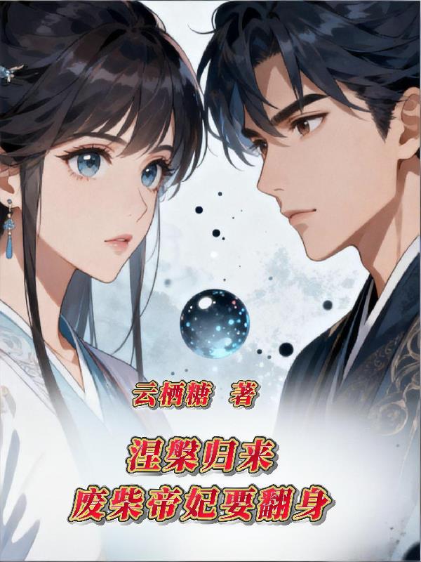 涅盘归来:废柴帝妃要翻身