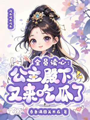 全员读心:公主殿下又来吃瓜了