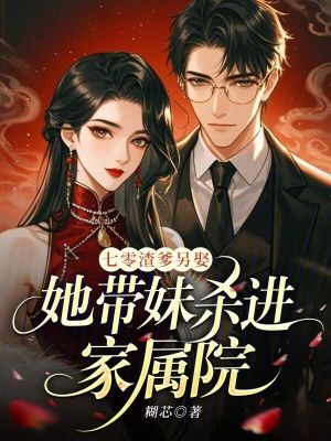 七零渣爹另娶,她带妹杀进家属院