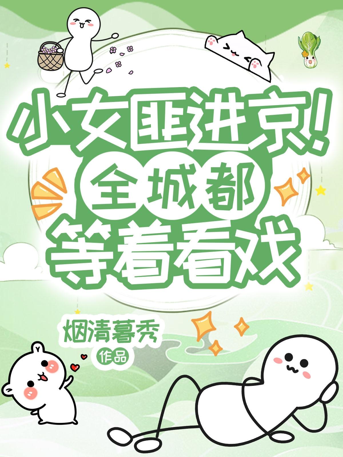 小女匪进京,全城都等着看戏