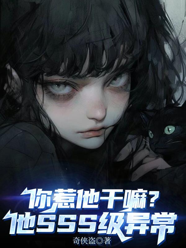 你惹他干嘛?他SSS级异常