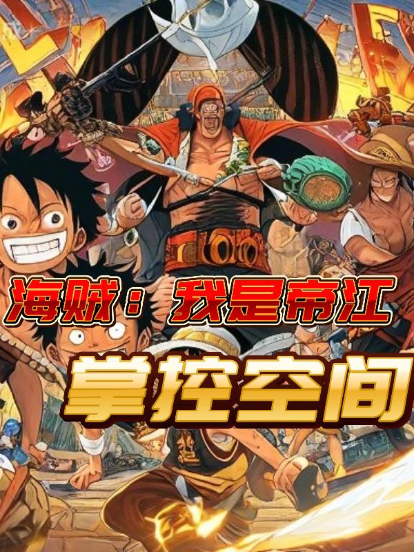 海贼:我是帝江掌控空间