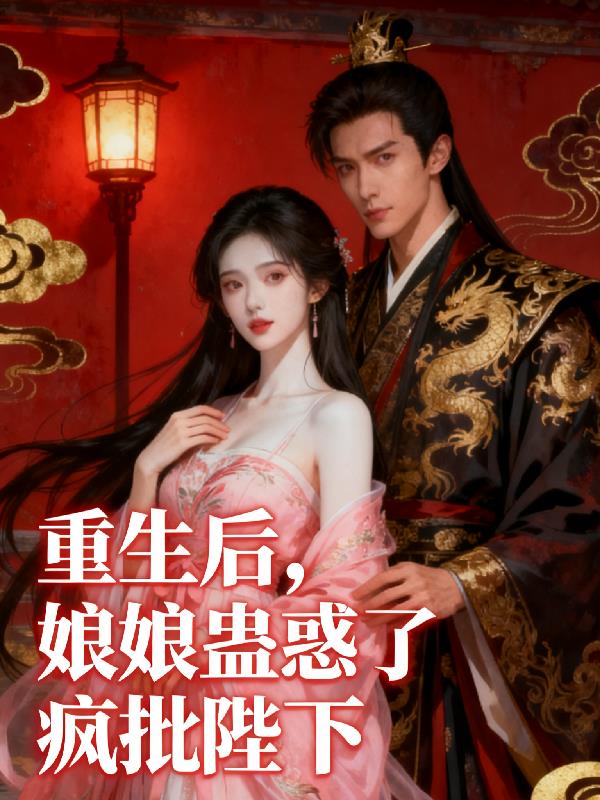 重生后,娘娘蛊惑了疯批陛下