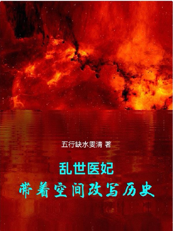 乱世医妃:带着空间改写历史