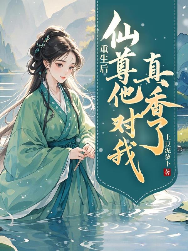 重生后，仙尊他对我真香了