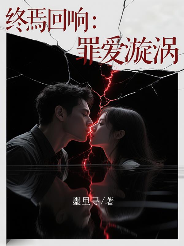 终焉回响:罪爱漩涡