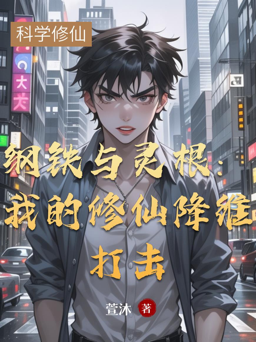 纲铁与灵根:我的修仙降维打击