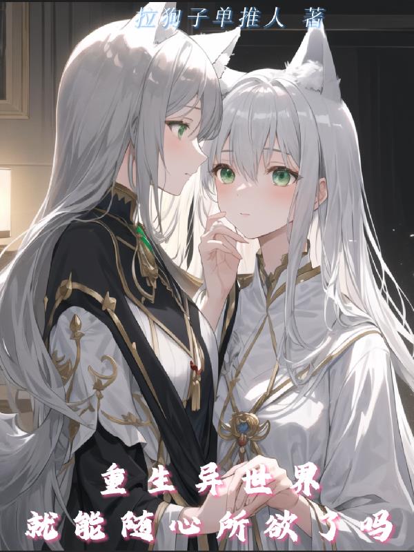 重生异世界就能随心所欲了吗？