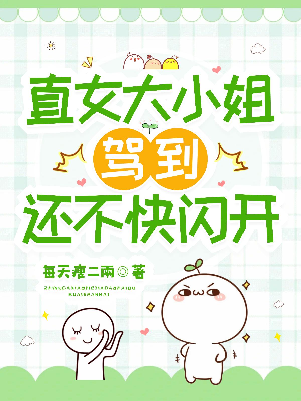 直女大小姐驾到,还不快闪开