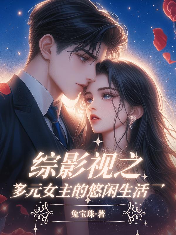 综影视之多元女主的悠闲生活