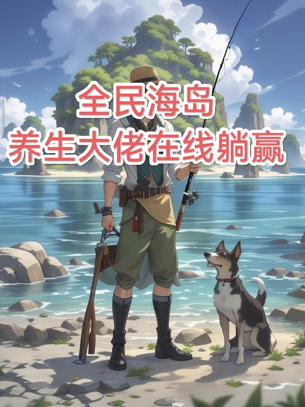 全民海岛:养生大佬在线躺赢