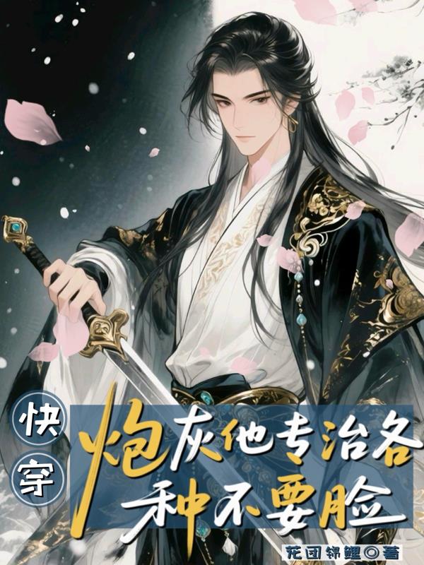 快穿:炮灰他专治各种不要脸