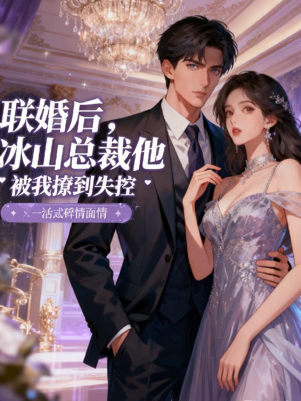 联姻后,冰山总裁他被我撩到失控