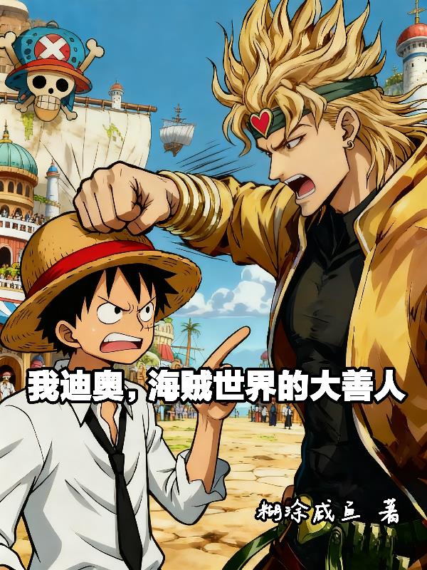 我迪奥,海贼世界的大善人!