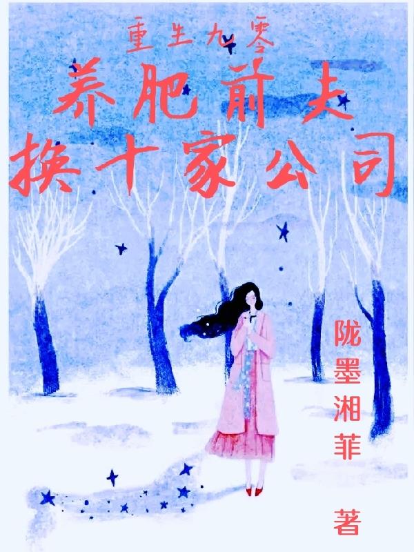 重生九零,养肥前夫换十家公司