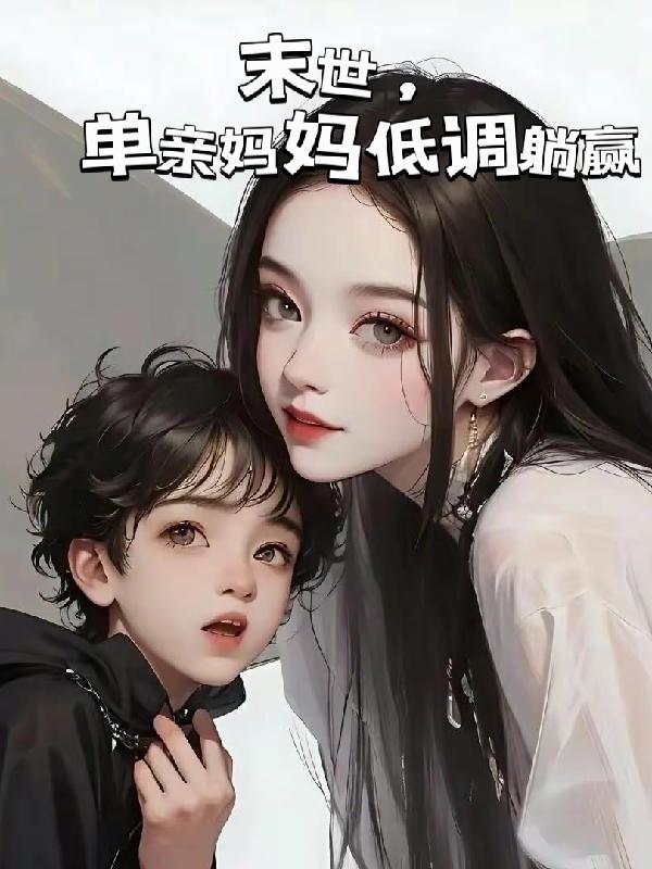 末世,单亲妈妈低调躺赢