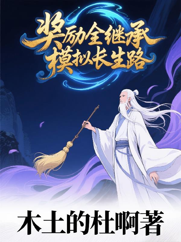 奖励全继承,模拟长生路