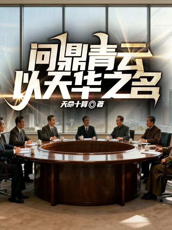 问鼎青云:以天华之名