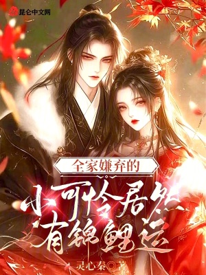 全家嫌弃的小可怜居然有锦鲤运