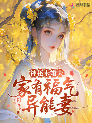神秘未婚夫,家有福气异能妻