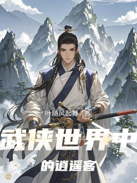 武侠世界中的逍遥客