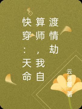 快穿:天命算师,我自渡情劫