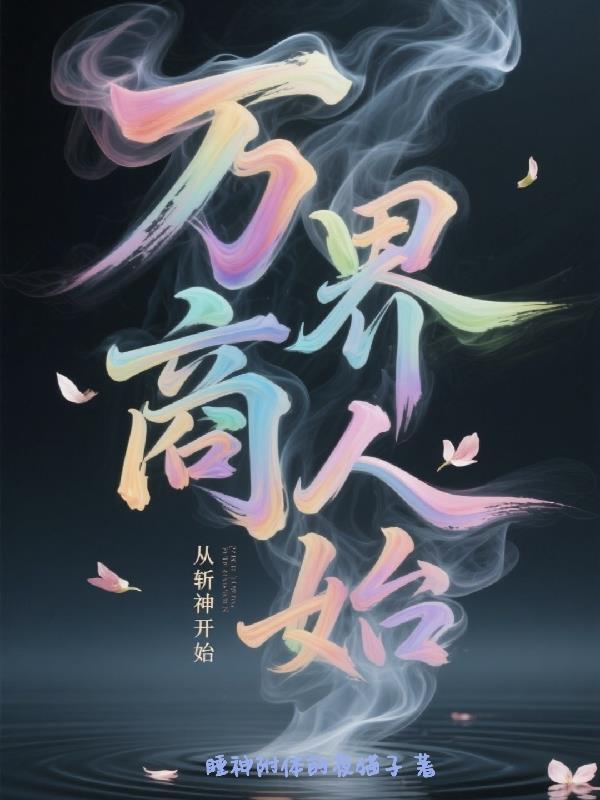 万界商人,从斩神开始