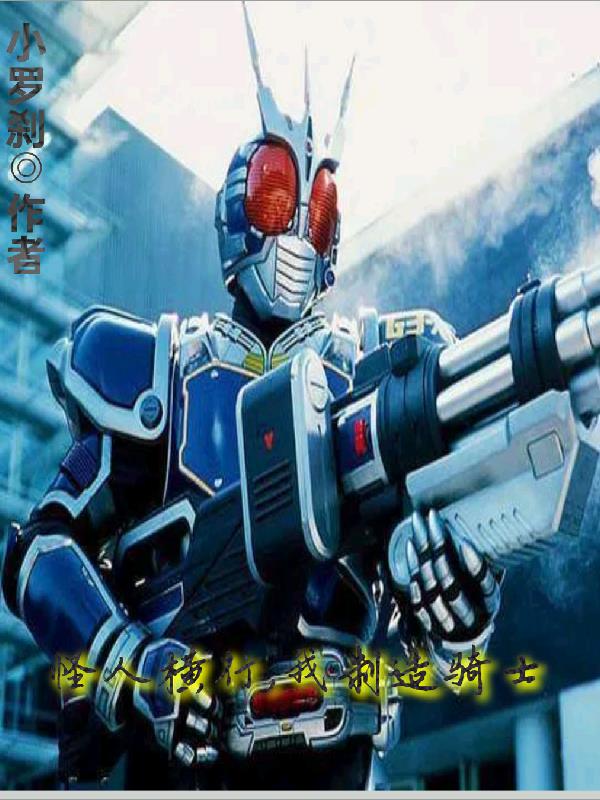 怪人横行,我制造骑士