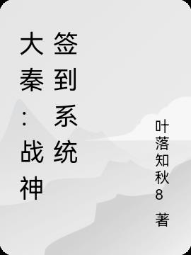 大秦:战神签到系统